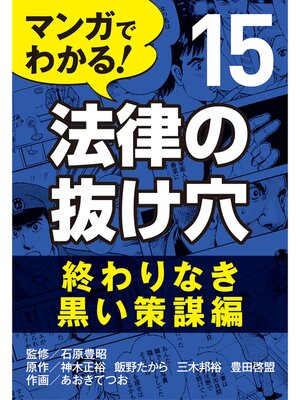 cover image of マンガでわかる! 法律の抜け穴: (15) 終わりなき黒い策謀編